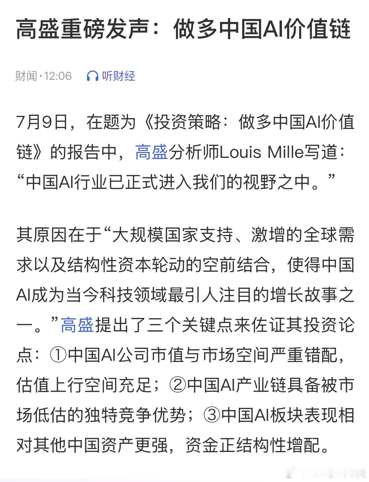 高盛重磅发声：做多中国AI价值链。 