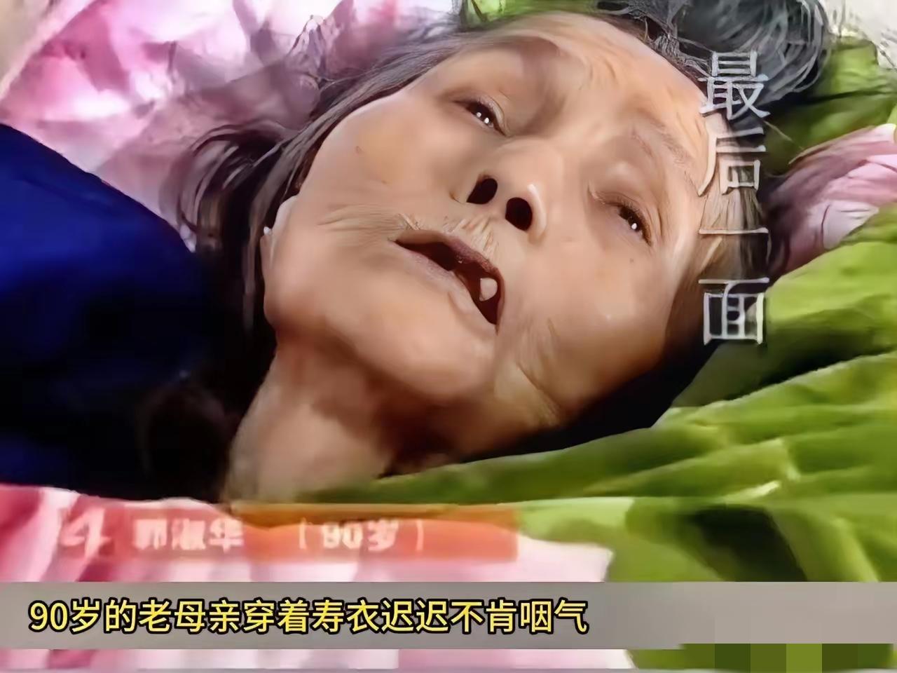 2021年春节前夕，90岁老人郭淑华在穿好寿衣后，竟以违背医学常识的生命力，在病
