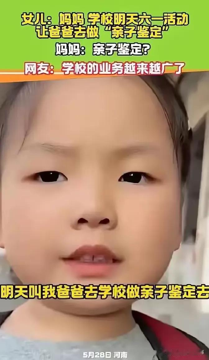 河南，一小姑娘，放学回家跟妈妈说，“学校六一活动，让爸爸去做亲子鉴定！”妈妈当场