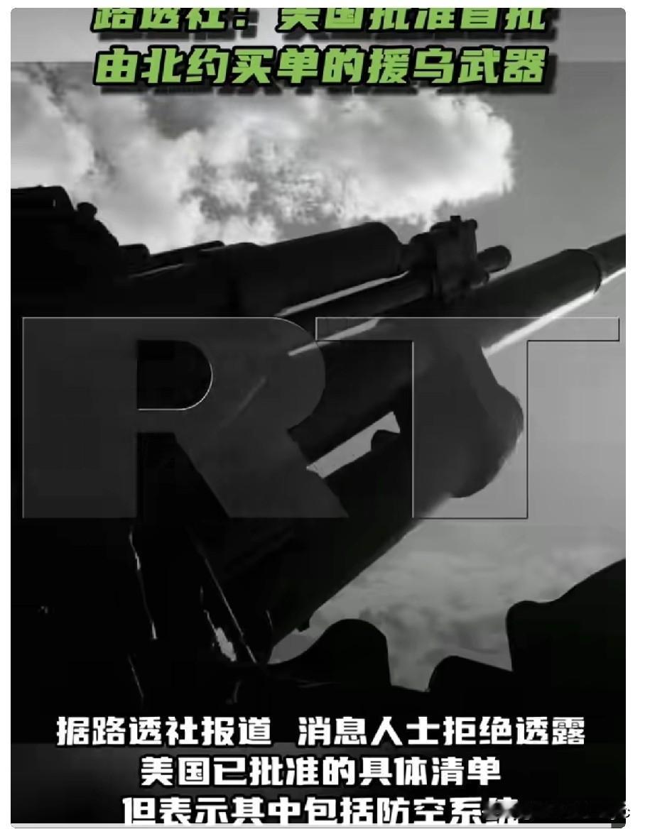 路透社17日消息，美国国防部已根据名为“乌克兰优先需求清单”（PURL）项目新机