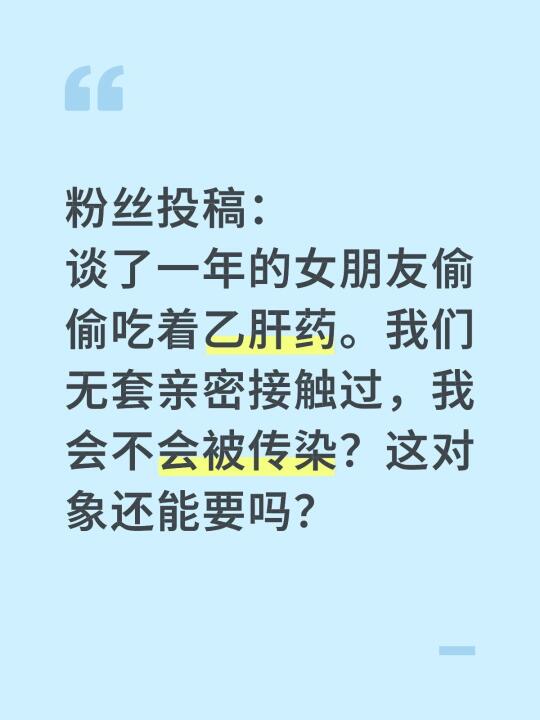 粉丝投稿：我女朋友有乙肝，我和她谈了一年了·，一直瞒着我！ 我都不知道...