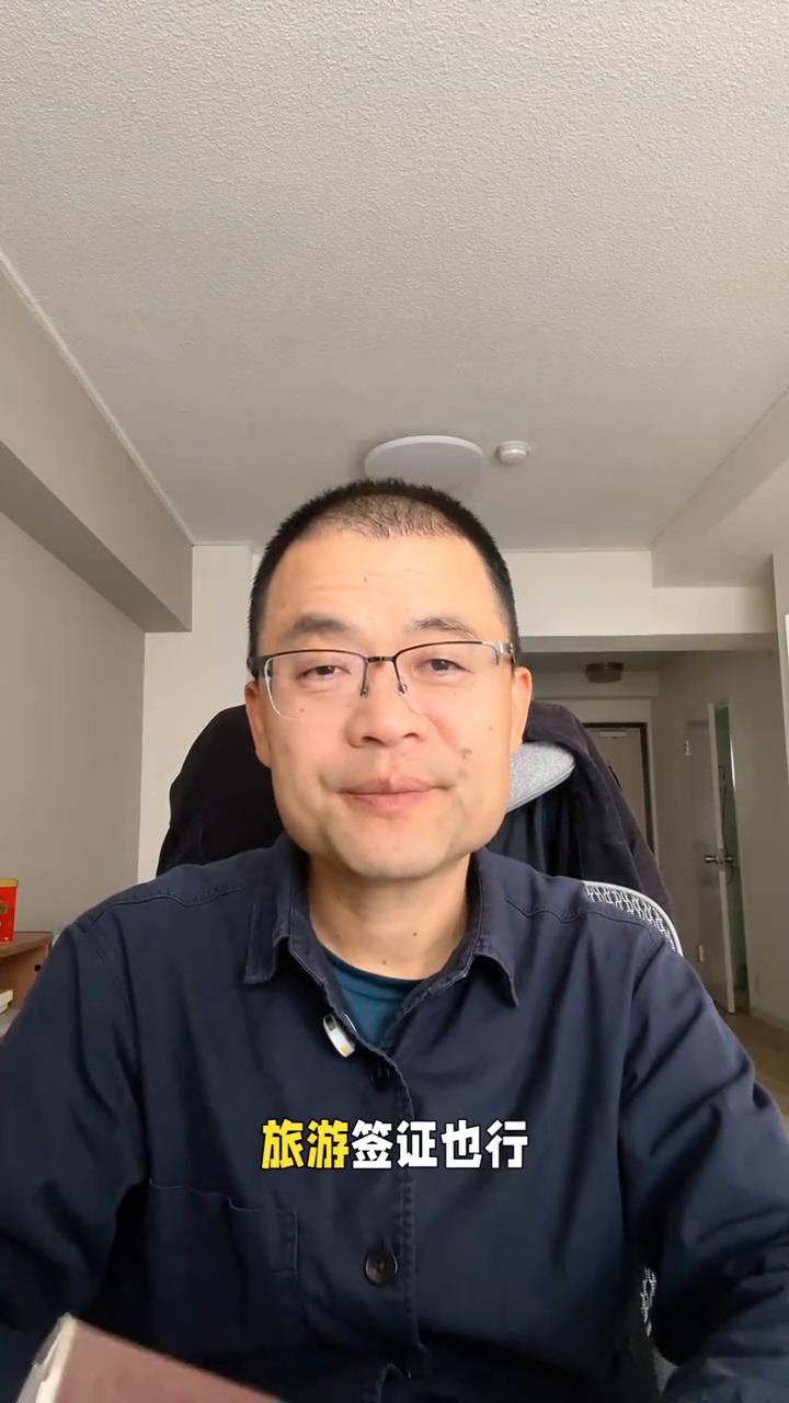 自己的护照上一定要有一个有效的签证，旅游签证也行。不管是日本、欧洲的还是美国的，