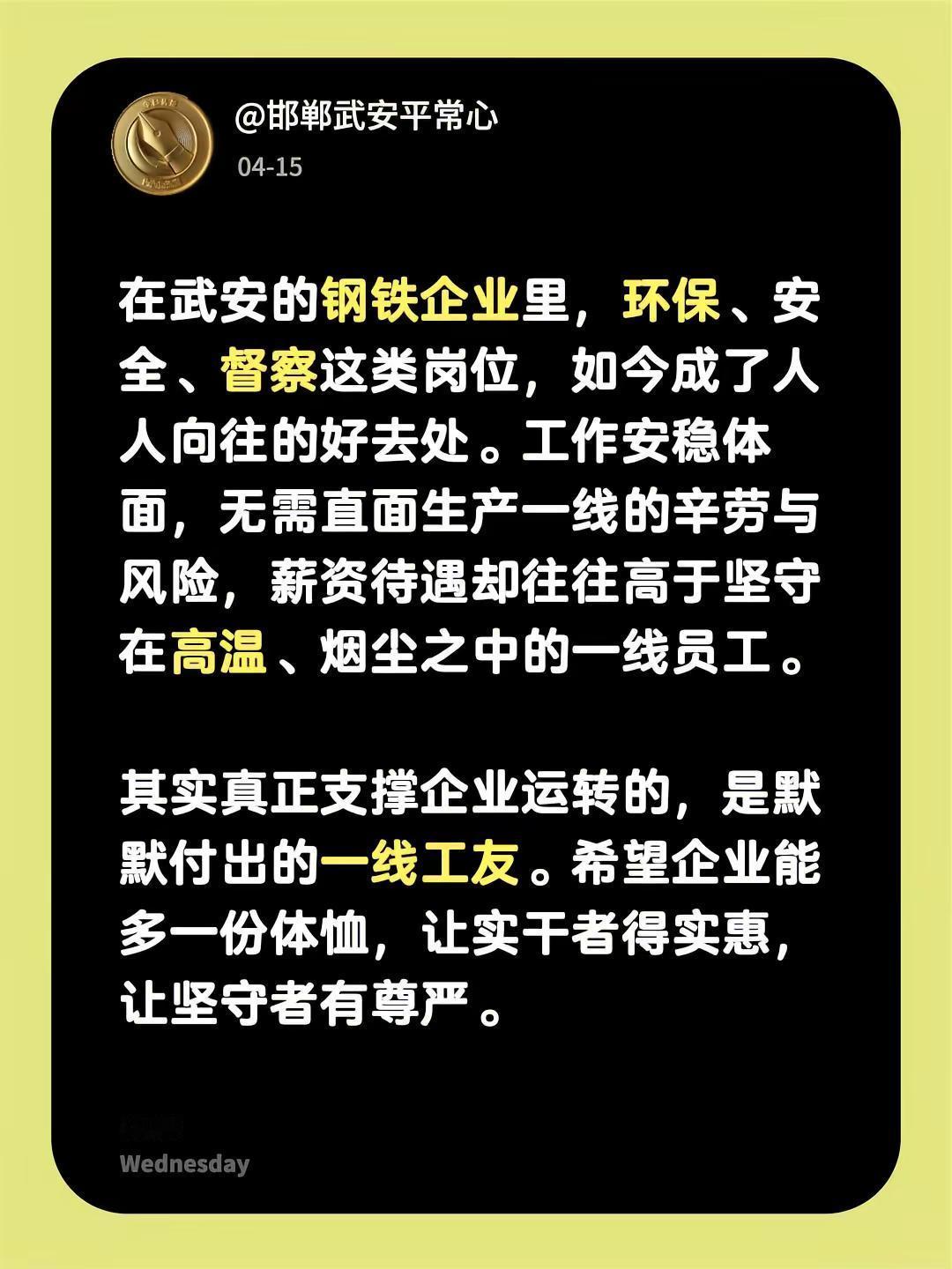 在武安的钢铁企业里，环保、安全、督察这类岗位，如今成了人人向往的好去处。工作安稳