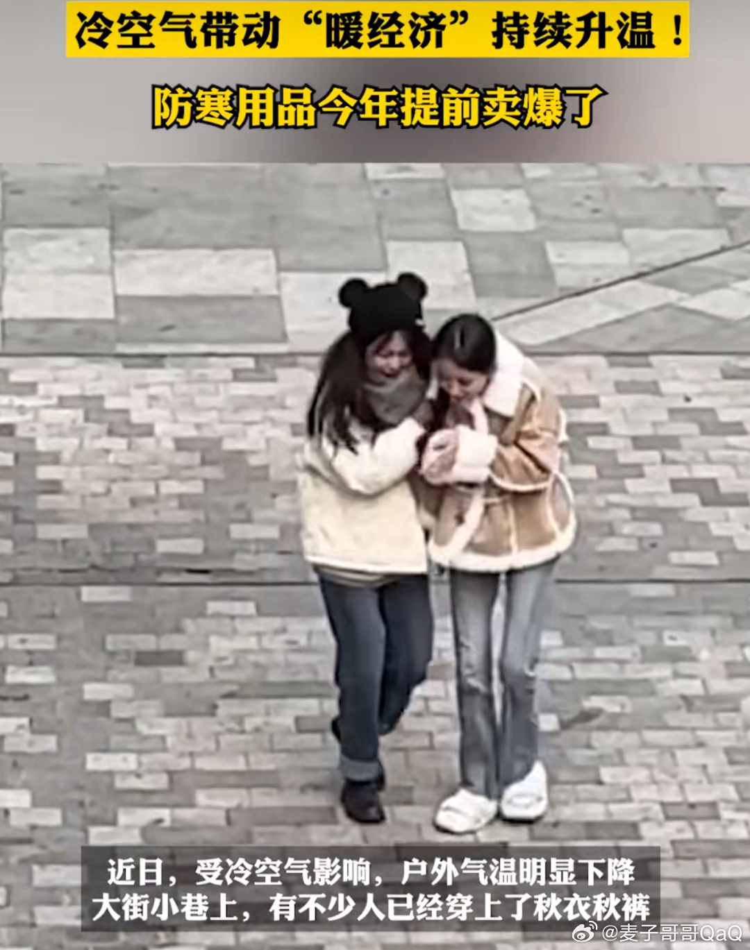 #防寒用品今年提前卖爆了#冷空气提前到来，这个冬天来的有点早，年轻人也不再坚持要