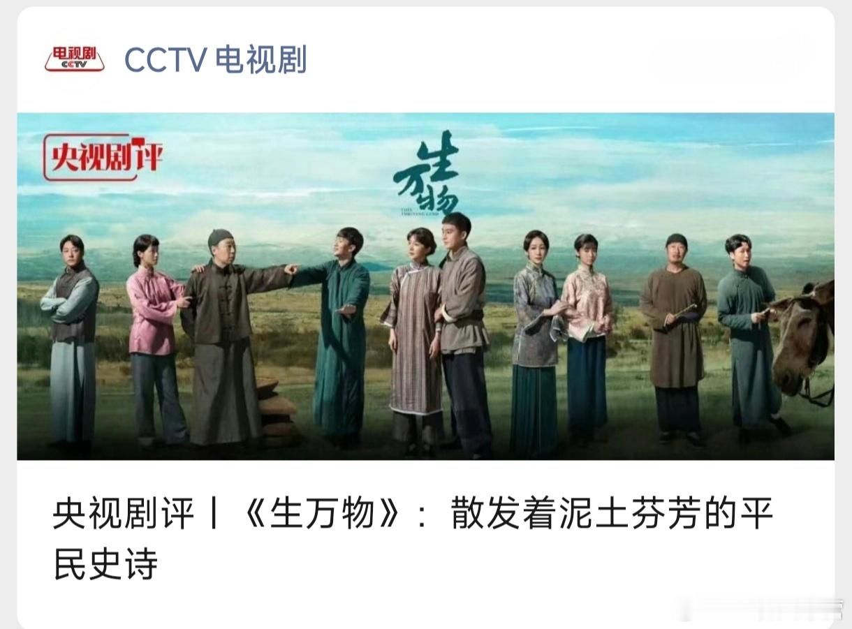 中传副教授发表在央视网的剧评——央视评生万物 《生万物》，散发着泥土芬芳的平民史