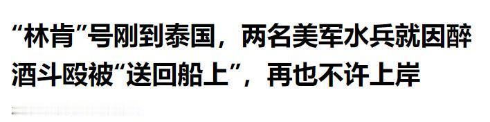 5000名美国大兵刚踏上泰国土地，第一天晚上就在酒吧门口打起来了！两名水兵直接被