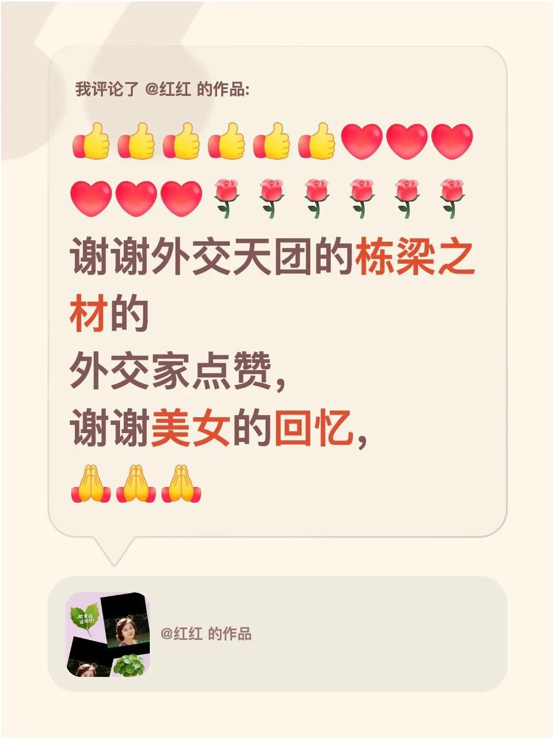 我评论了@红红 的作品：谢谢外交天团的栋梁之材的外交家点赞，谢谢美女的回忆，
