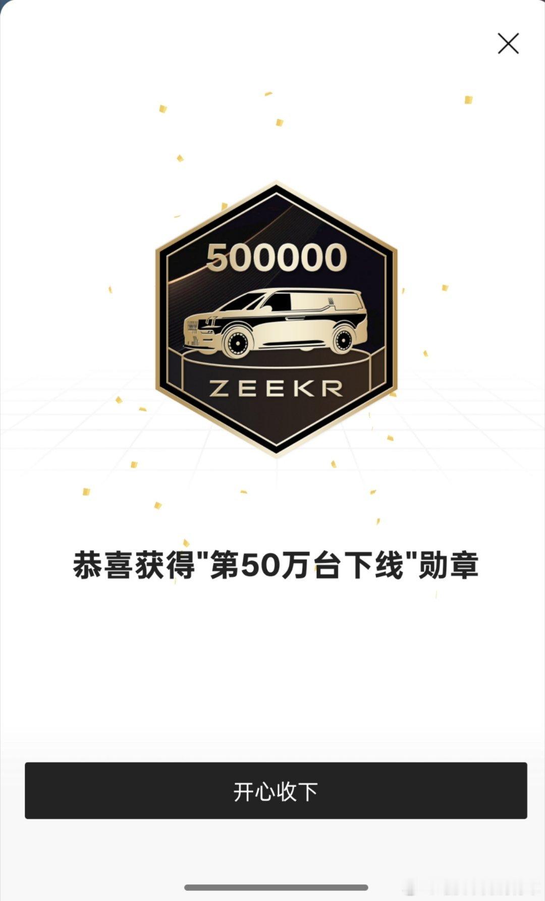 极氪第50万台下线了[666][666][666] ​​​