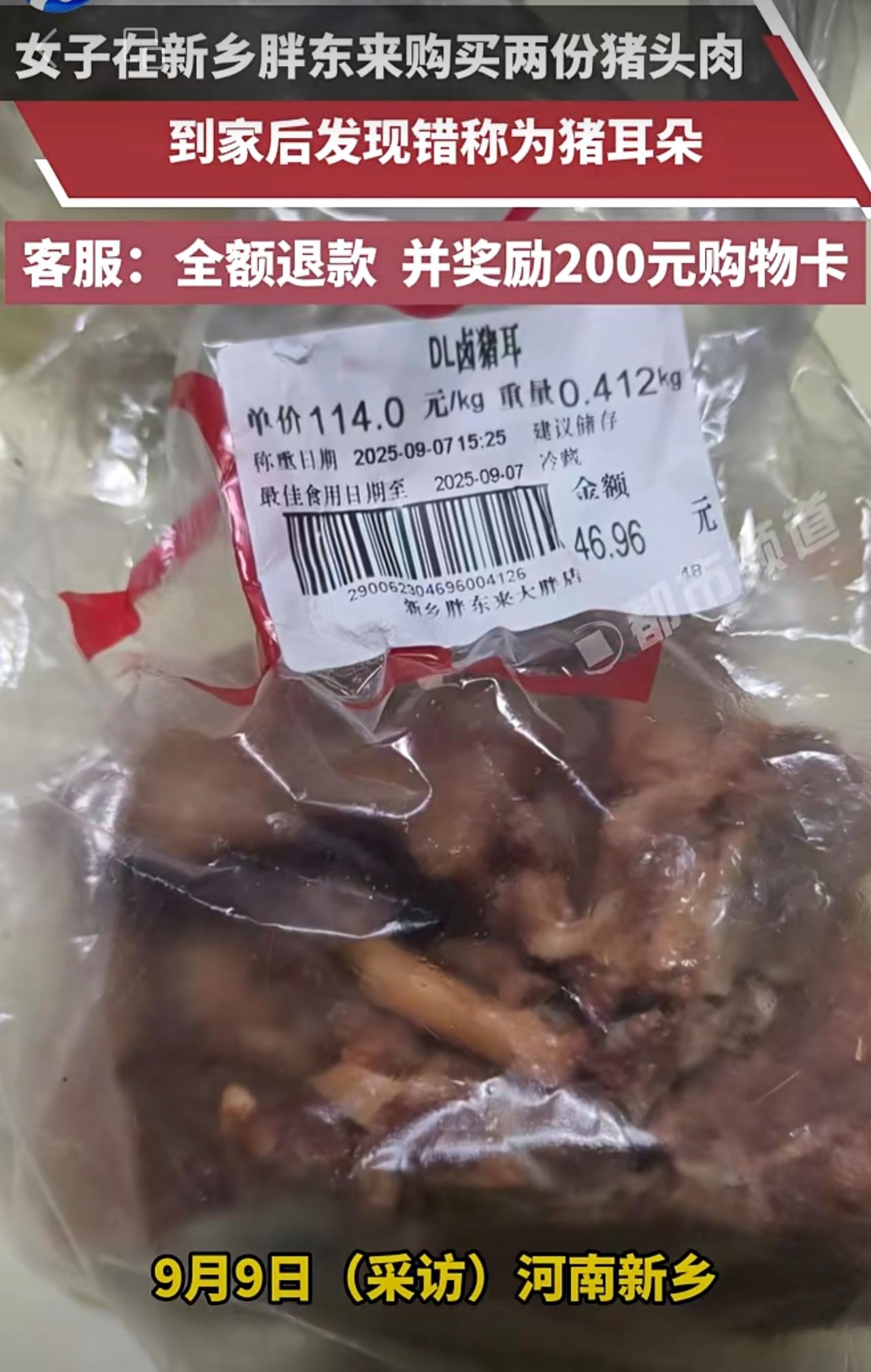 女子在胖东来购买两份猪头肉，到家后发现错称为猪耳朵。客服：全额退款，并奖励200