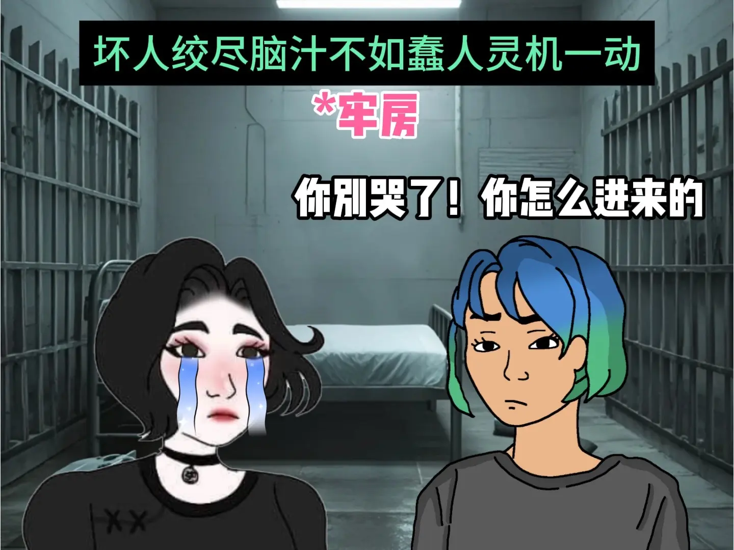 坏人绞尽脑汁不如蠢人灵机一动。