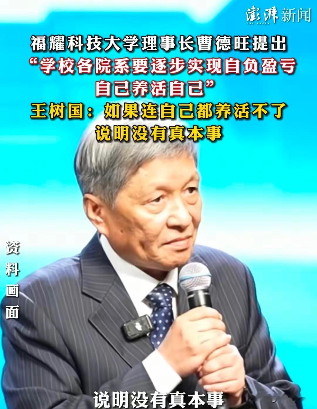 福耀科技大学把教育做成了生意！王树国说：“各院系要逐步实现自负盈亏，自己养活自己