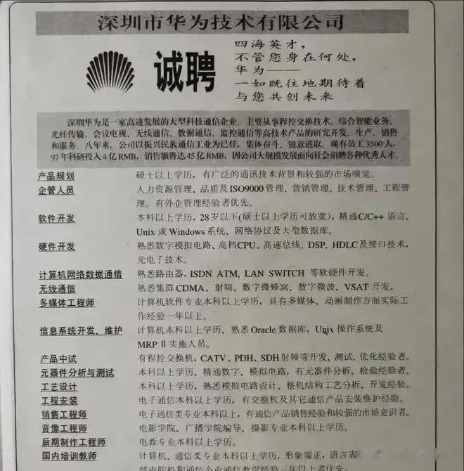 27年前华为在报纸上的招聘广告。注意几个细节：当年的主要从事行业、科研投入、人员