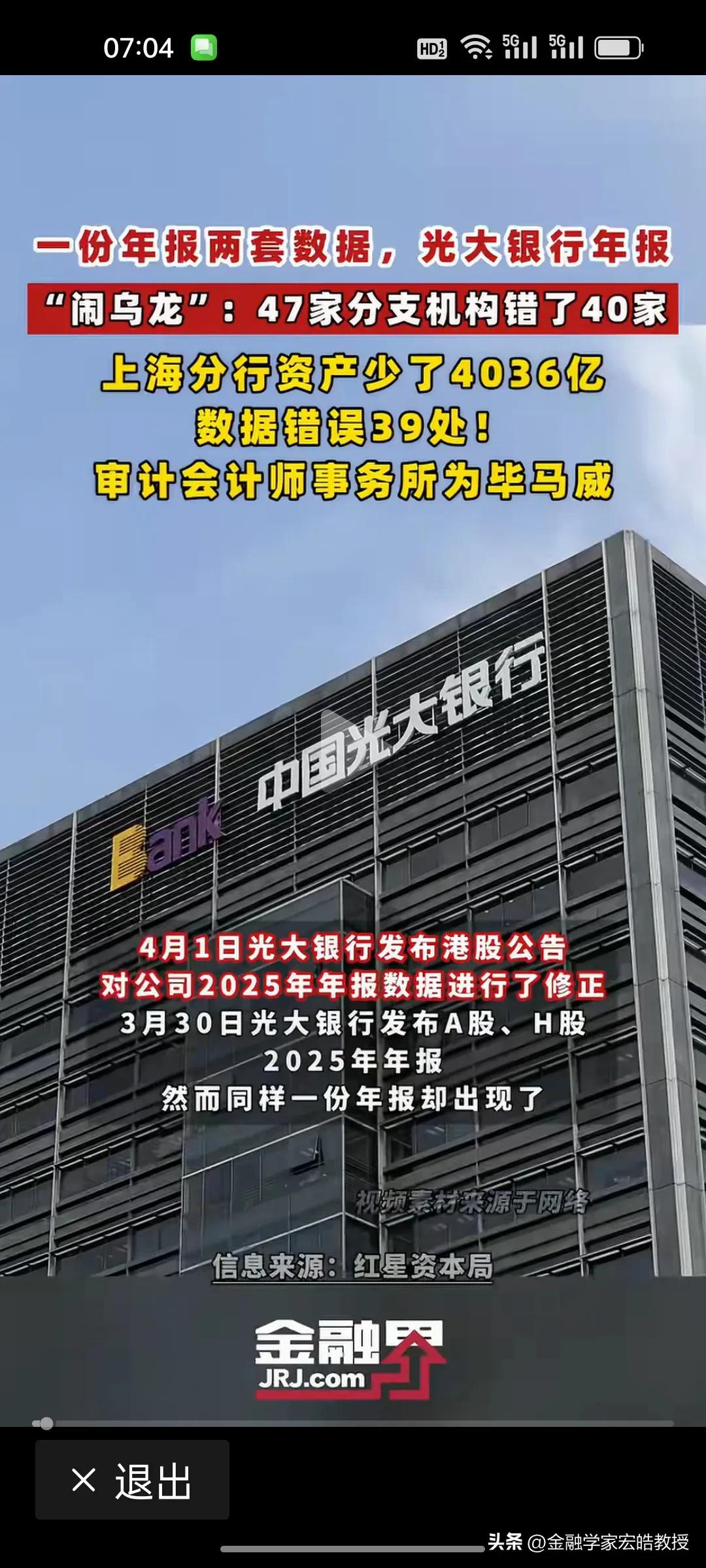 确实令人瞠目结舌!光大银行年报40家分行数据“大翻车”！毕马威重蹈普华永道覆辙，