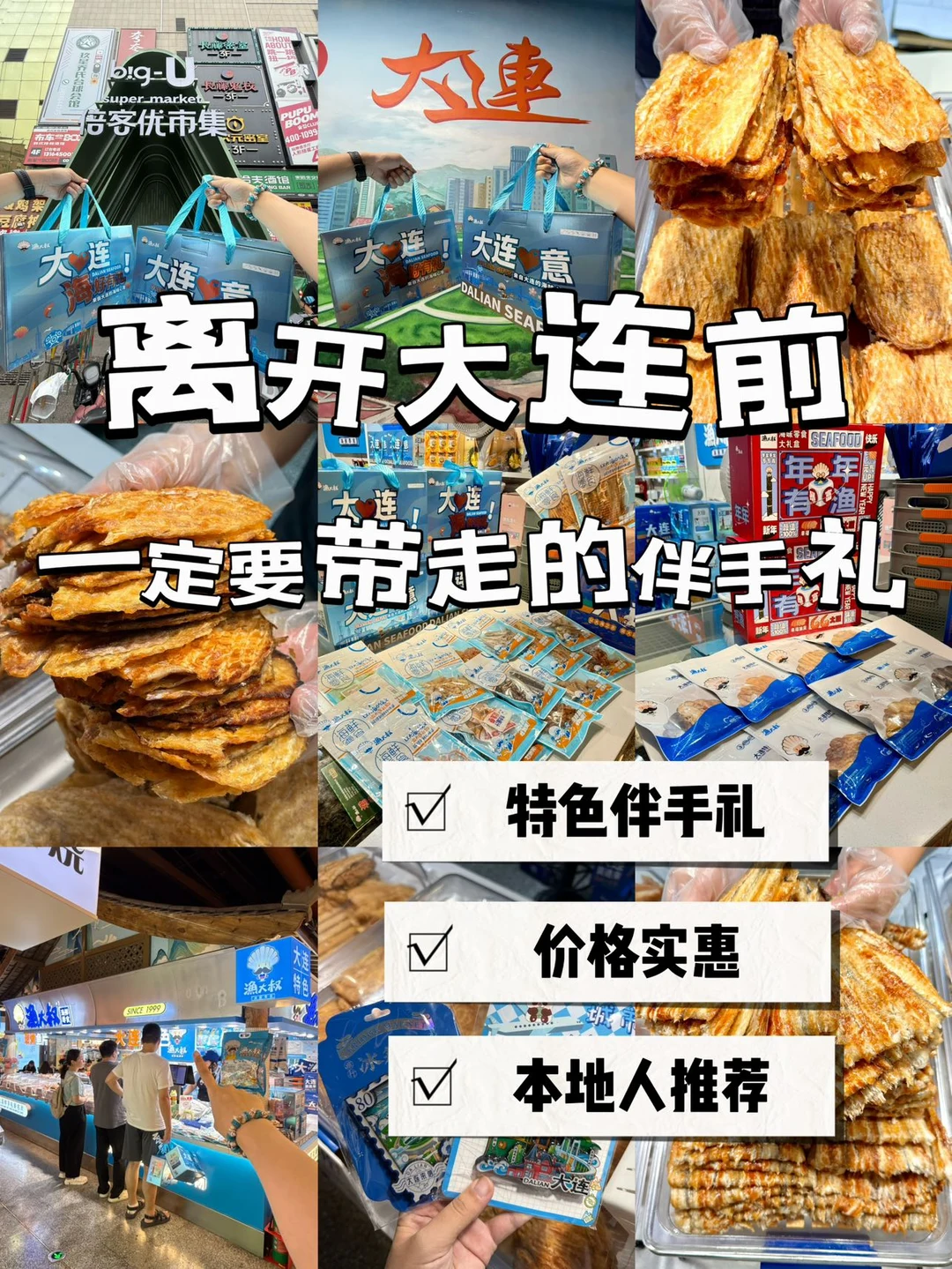 感谢本地人带路！大连靠谱特产推荐（附攻略