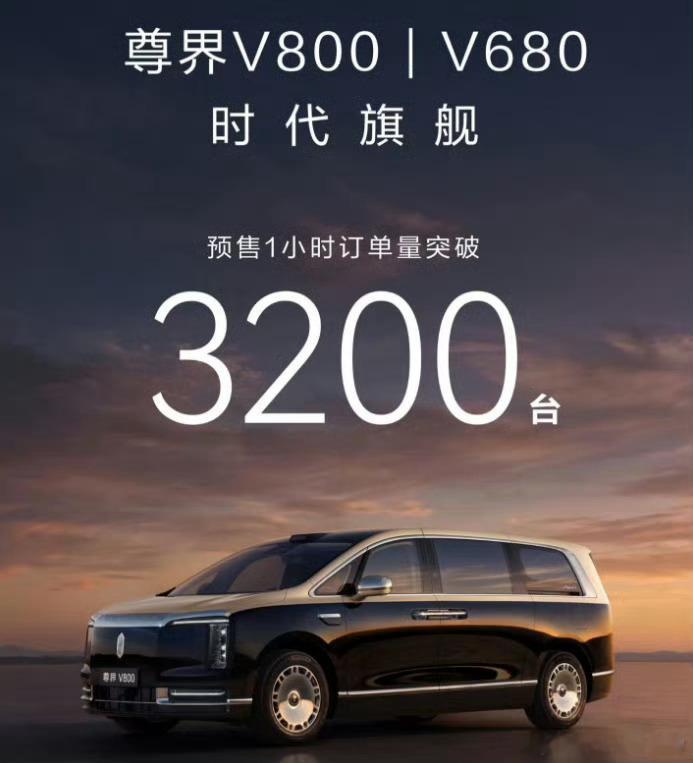 尊界MPV预售1小时订单破3200售价60-120w这个订单数量可以据说V800