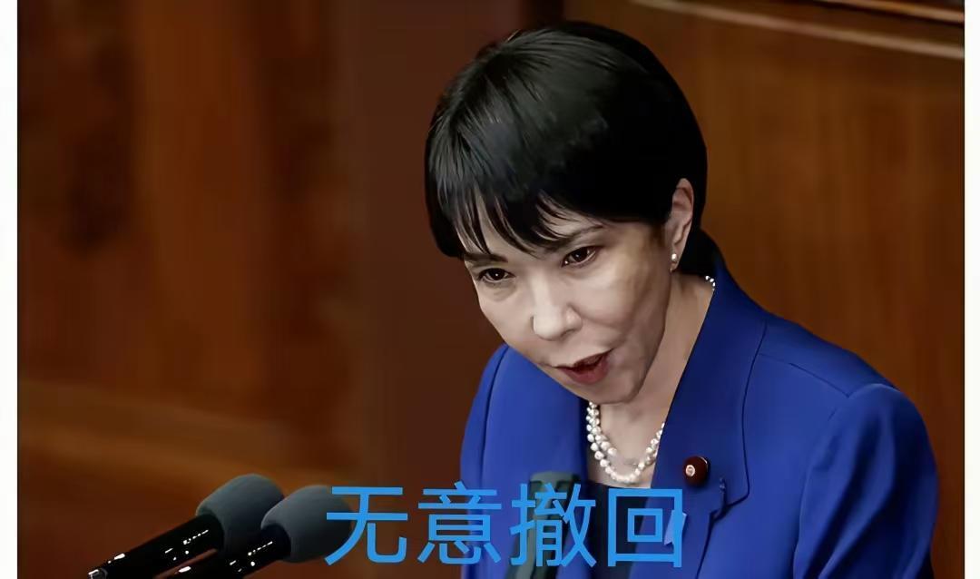 高市不撤回、不道歉！
这就是高市当下的态度！
13天过去了，无论我们如何愤怒、如