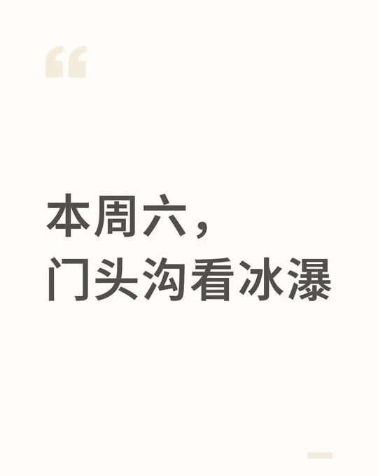 每年必去看一次的门头沟冰瀑形成了
本周六6日，王平沟看冰瀑
✔10点，王平村公交