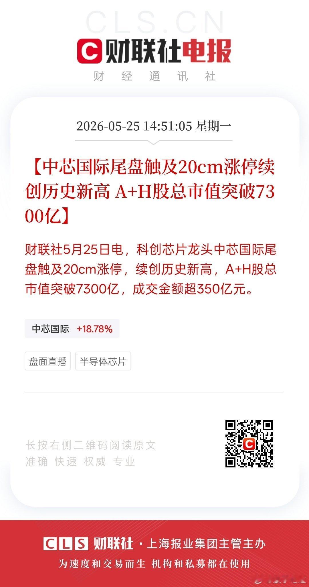 华为“韬定律”引爆半导体行情，中芯国际20CM涨停创历史新高今天半导体板块迎来爆