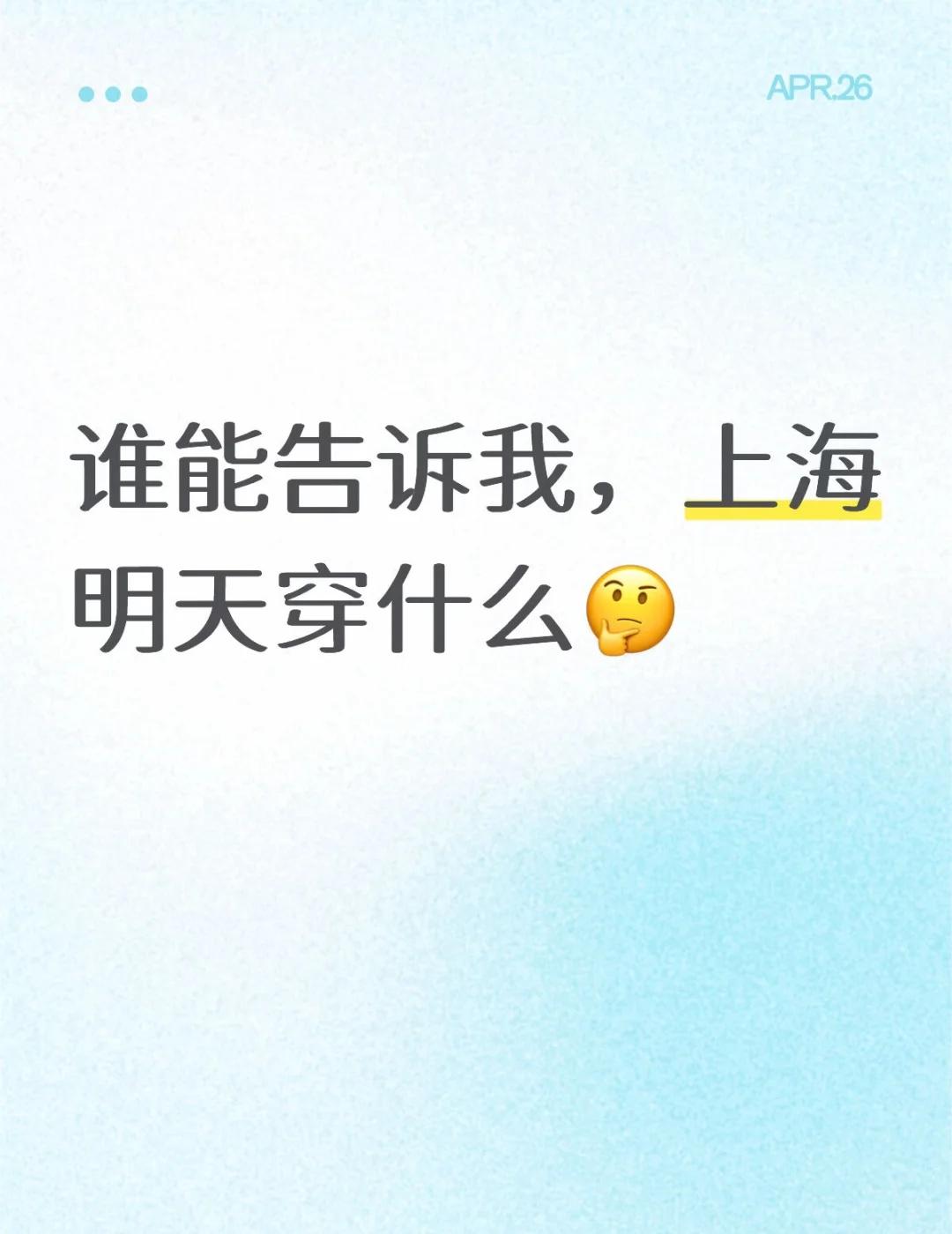 谁能告诉我，上海明天穿什么🤔
