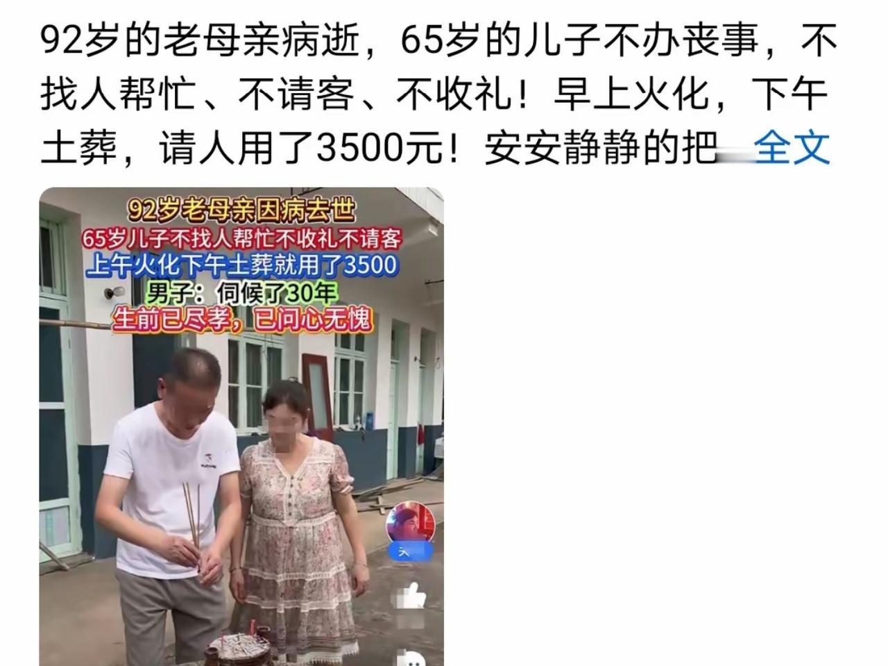 92岁老人离世，65岁儿子竟一天办完丧事！
花3500块雇人，上午火化下午安葬，