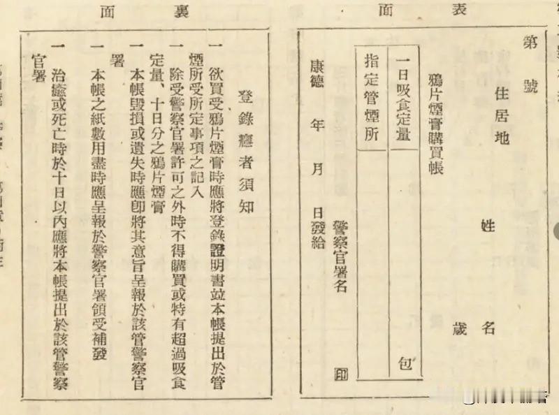 满洲国时期，吸毒人员证。上边填写姓名，可以购买的商店以及每天的数量，目的是控制吸