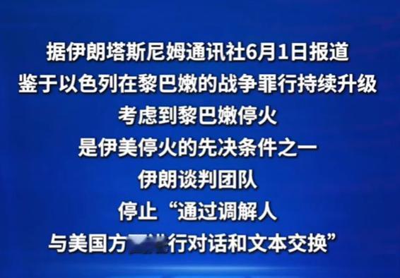 伊朗暂停对美谈判！
除了以色列，还有谈判桌上谈崩了？
最新消息显示，伊朗已暂停通
