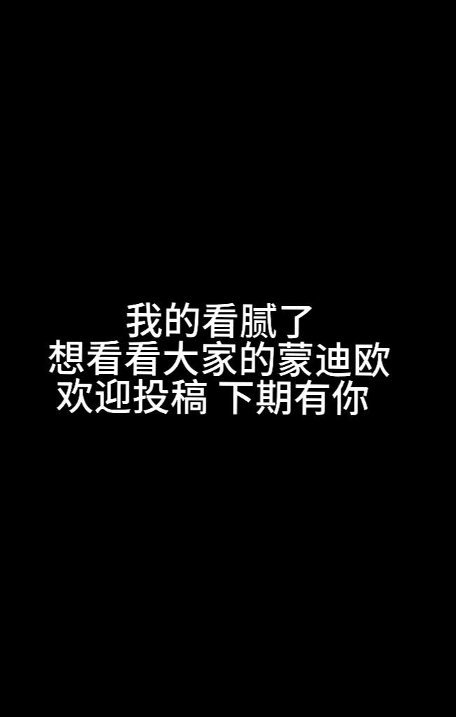 把你最帅的蒙迪欧照片发上来看看