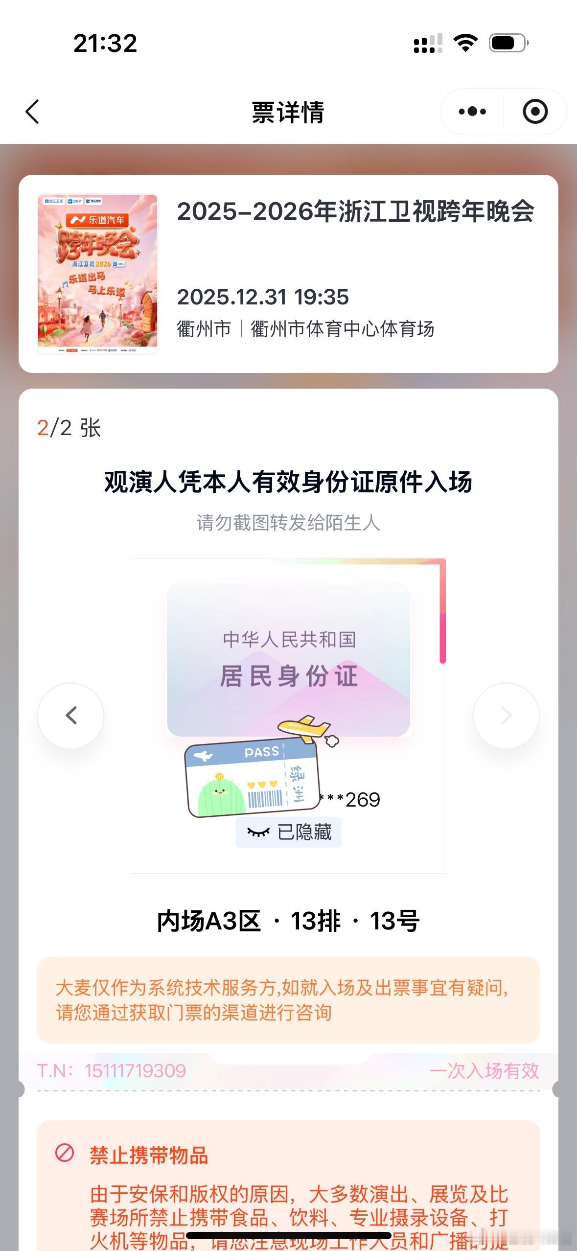 2026马上乐道浙江卫视跨年晚会今年的跨年不一样 托乐道的福，要去看跨年演唱会了