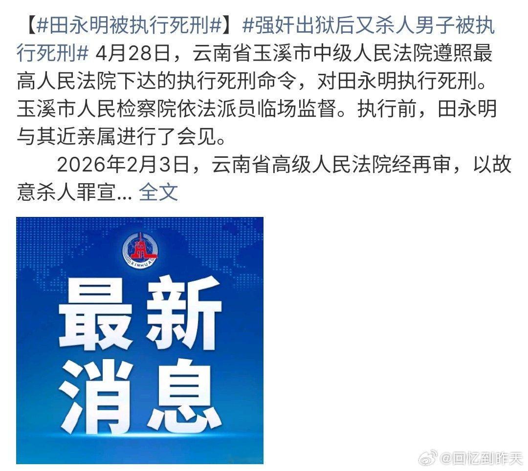 强奸出狱后又杀人男子被执行死刑田永明被判死刑，他曾因强奸大嫂未遂入狱，出狱后心里