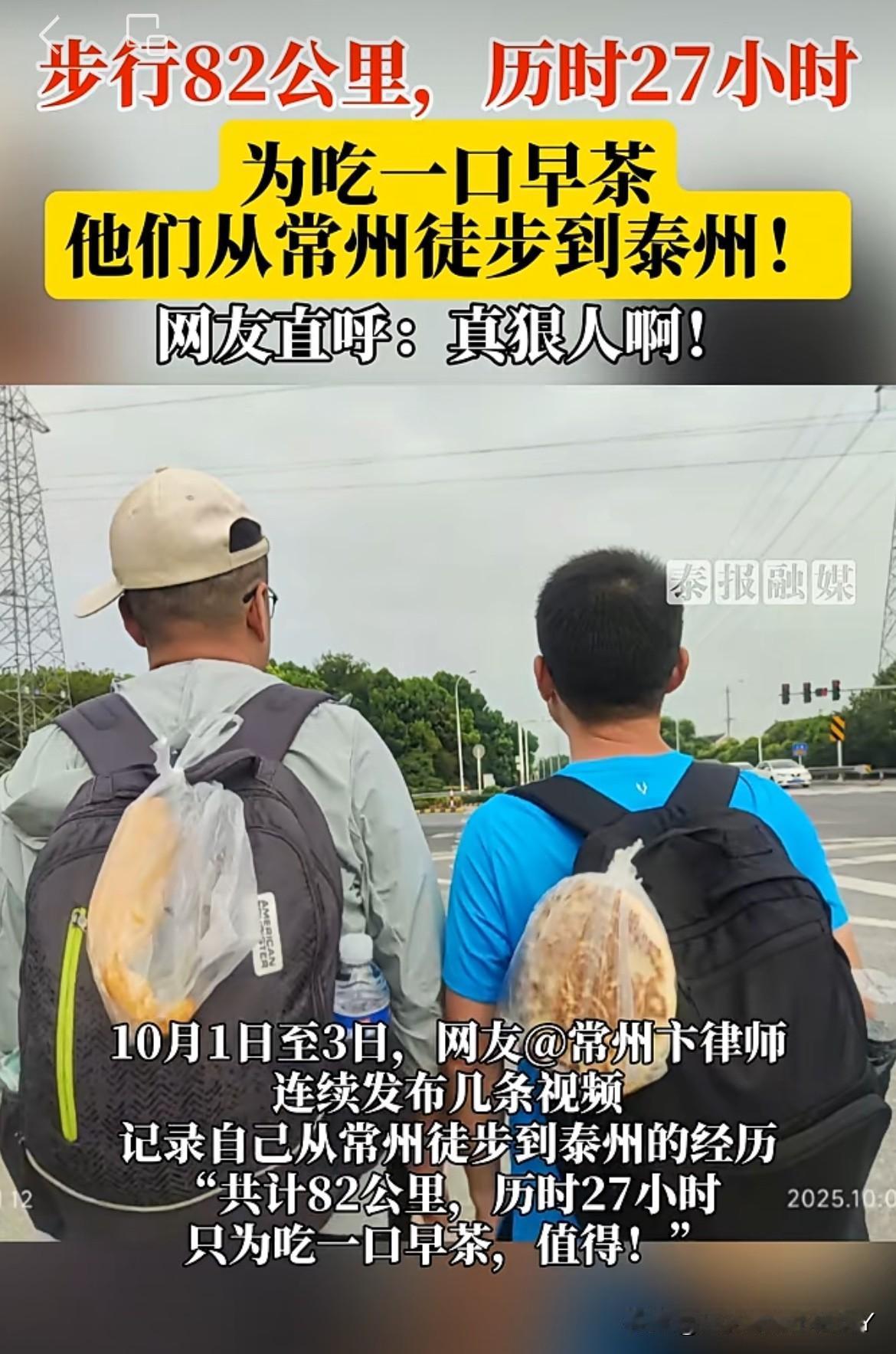 ‼️‼️步行82公里，就为吃一口泰州的早茶，这样的举动你怎么评论？

    我