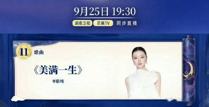 单依纯首唱美满一生终于等到线下首唱！单依纯将在湖南卫视中秋之夜，现场演绎《美满一