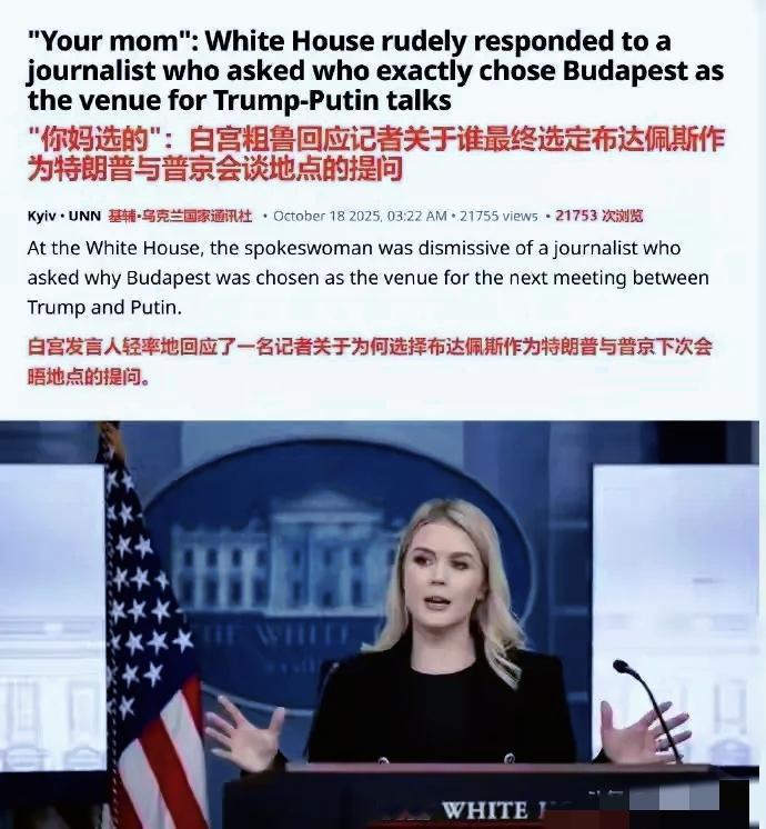 炸裂！白宫上演史诗级失态：发言人当众爆粗怼记者，通讯主任补刀力挺！
 
起初刷到