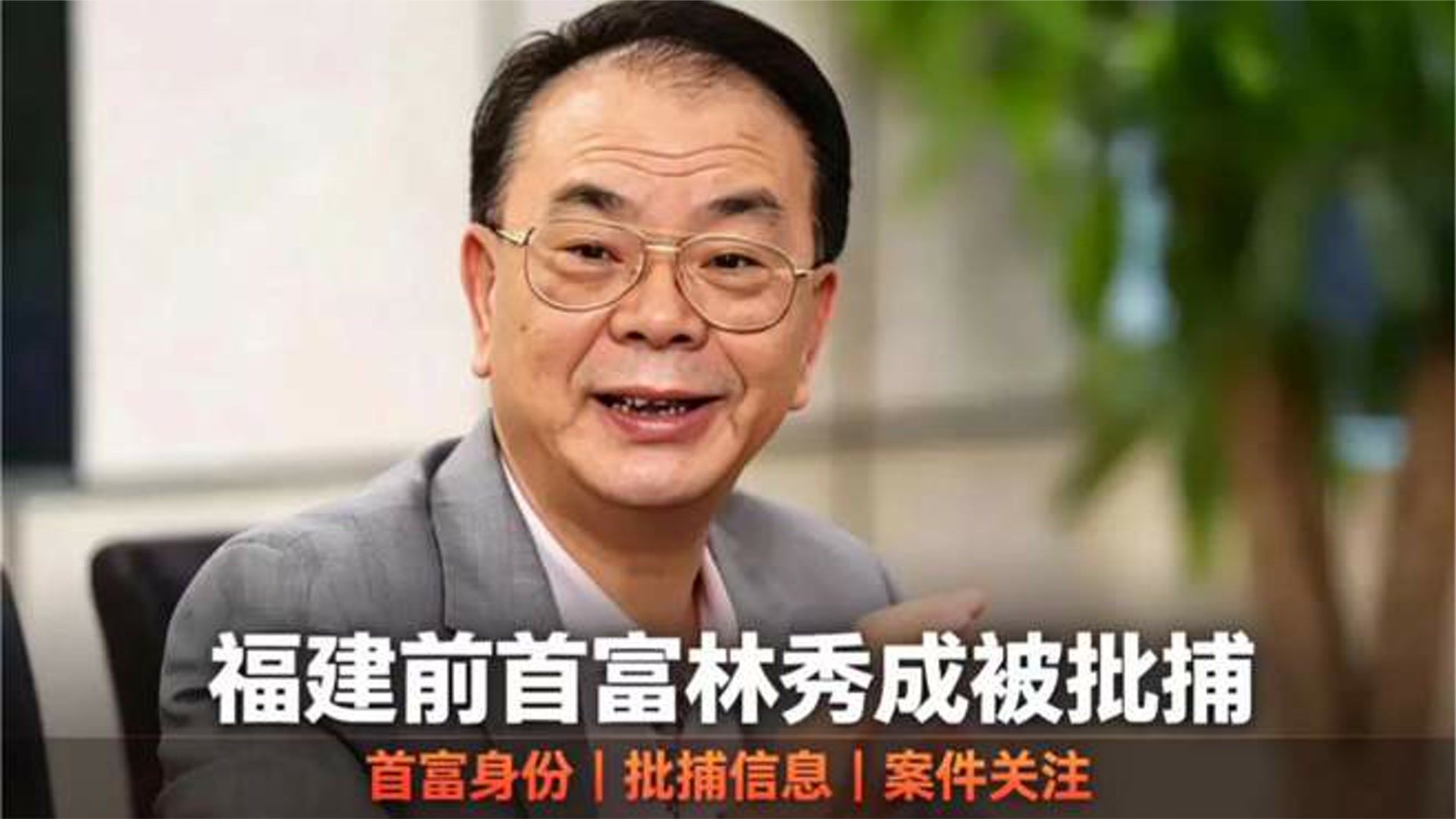 福建前首富林秀成被批捕，涉侵占挪用资金，罪名坐实会怎样？