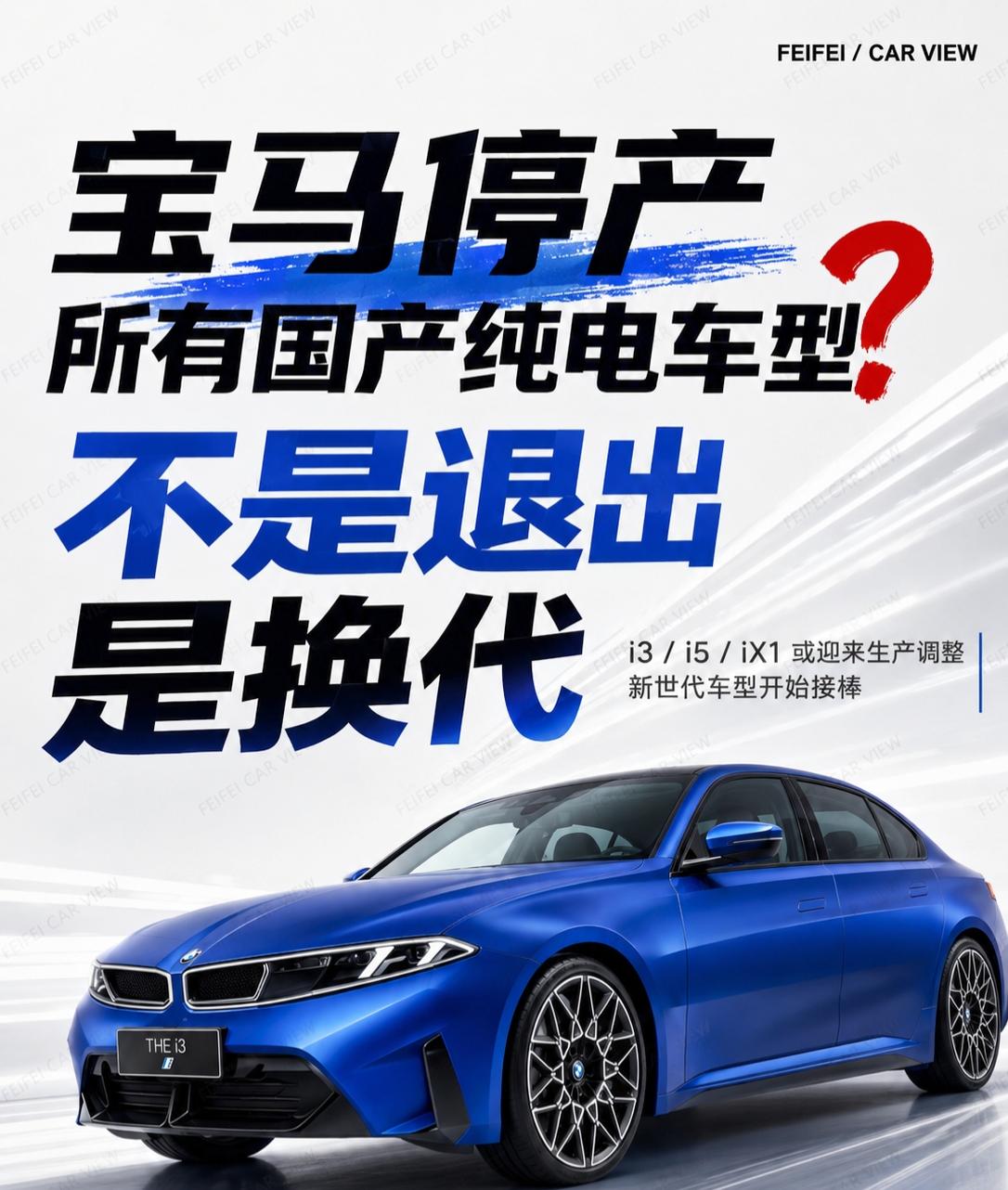 宝马 i3、i5、ix1 要停产，要退出新能源？说实话，看到“宝马停产所有国产纯