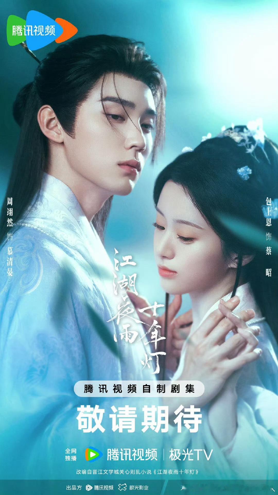 40集古装剧江湖夜雨十年灯定档2.22腾讯视频独播。导演：侣皓吉吉领衔主演：周翊