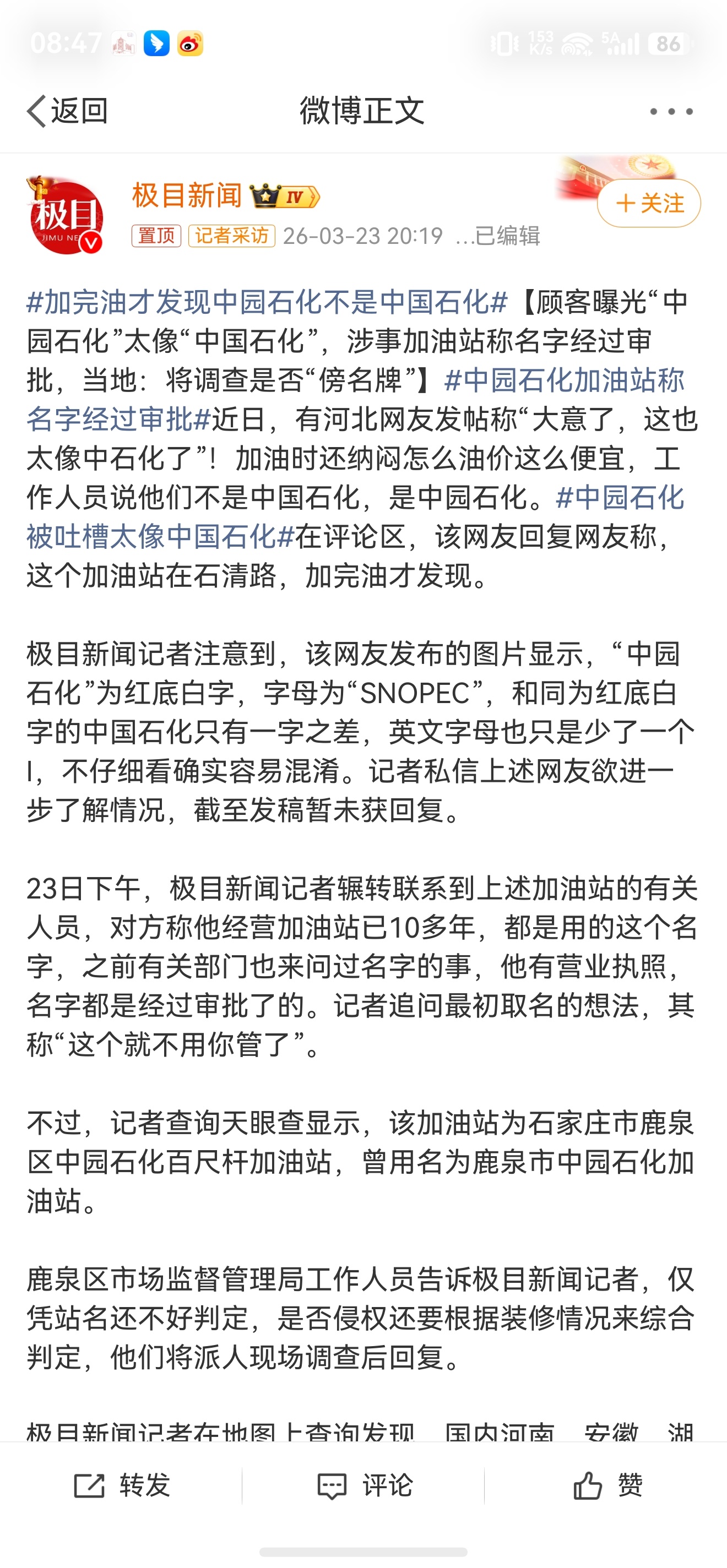 中园石化加油站称名字经过审批没看话题内容之前，话题里的中原两个字我都没看出来，也
