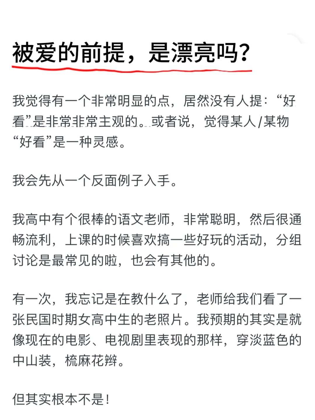 被爱的前提，是漂亮吗？