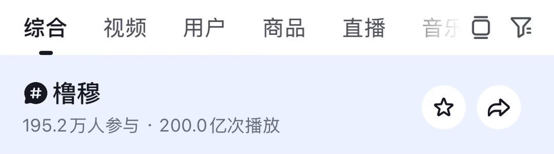 橹穆tag抖音总播放量破200亿橹穆tag词条总播放量破200亿，新的纪录产生！