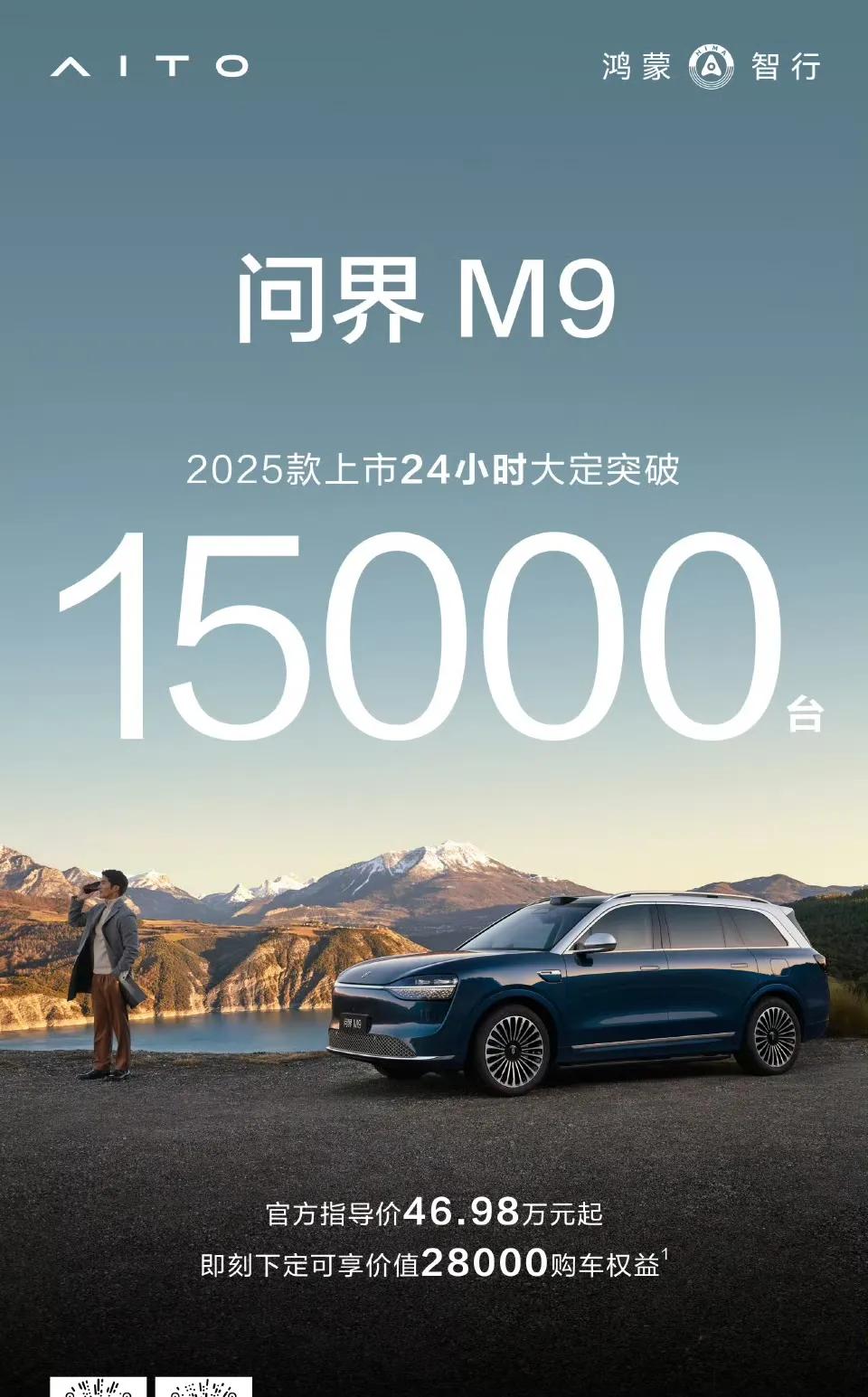 2025款问界M9发布24小时，大定突破15000台[强]
这成绩相当可以，要知