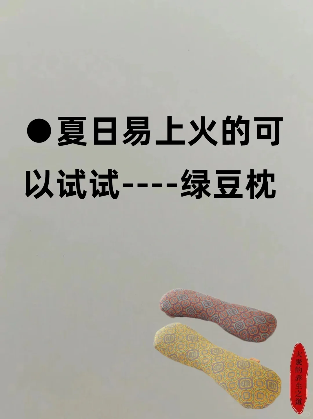 夏天可以自己做个“绿豆枕”   睡得香！