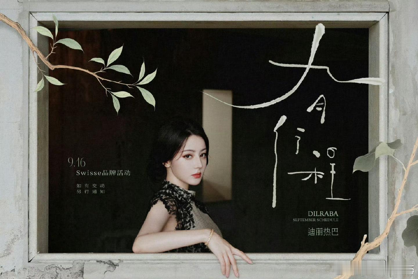 迪丽热巴9月行程图，我发现巴室进组从来不提前说[允悲] ​​​