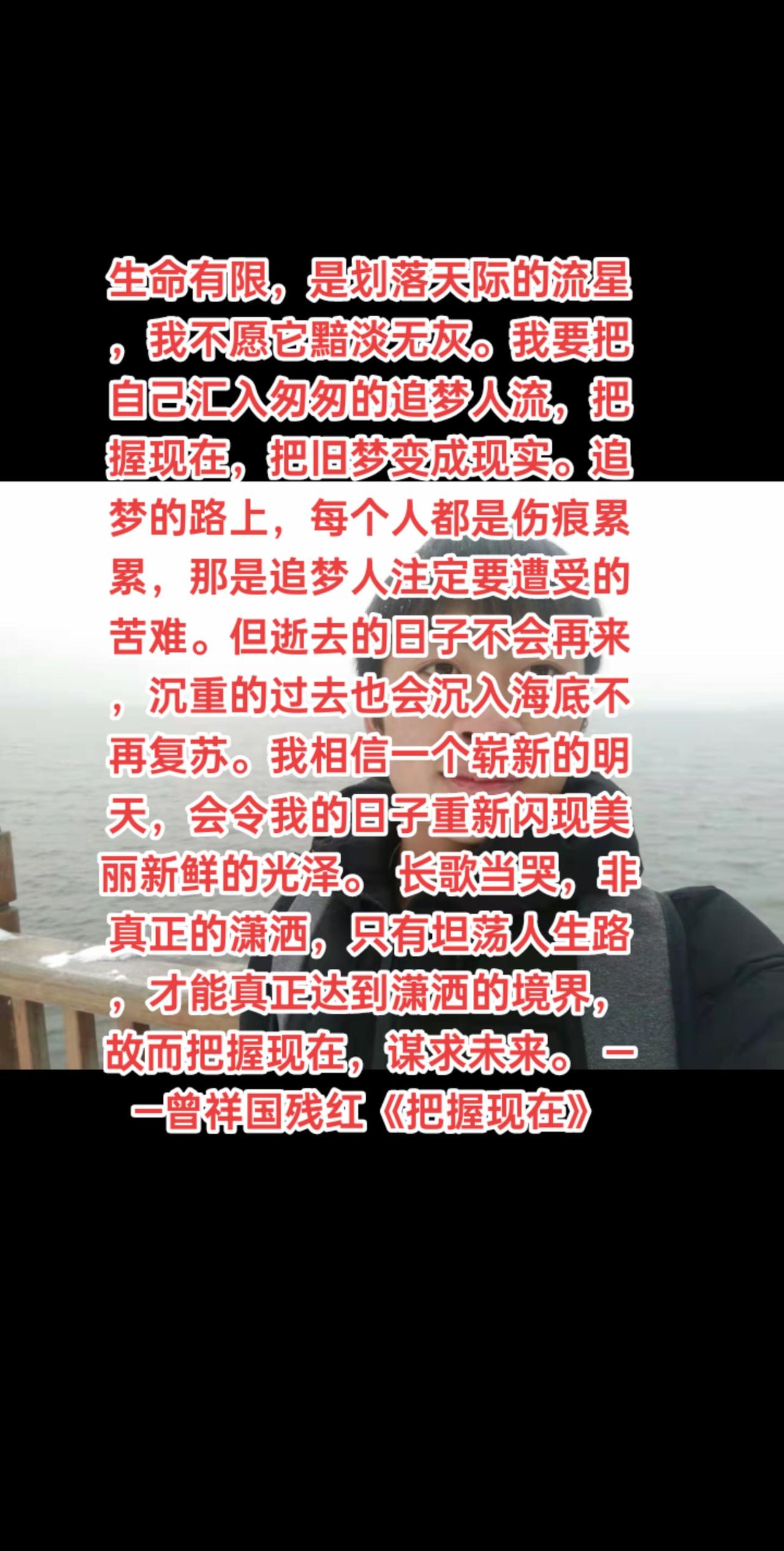 生命有限，是划落天际的流星，我不愿它黯淡无灰。我要把自己汇入匆匆的追梦人流，把握