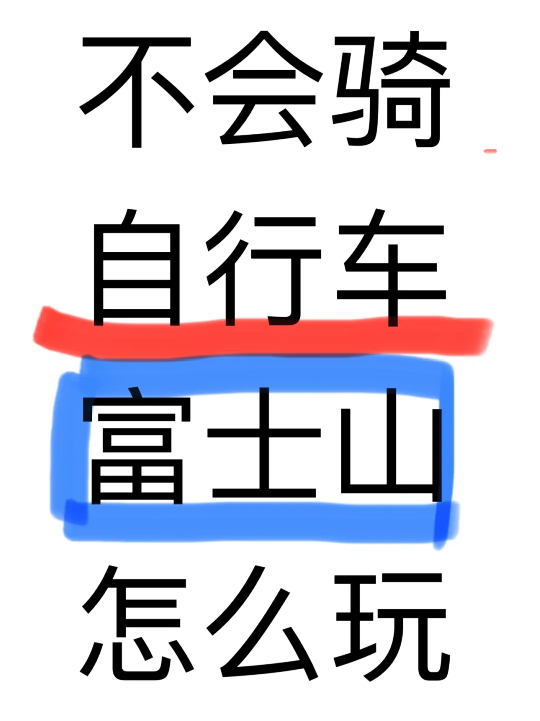 求助：住在河口湖但不会骑🚴怎么办