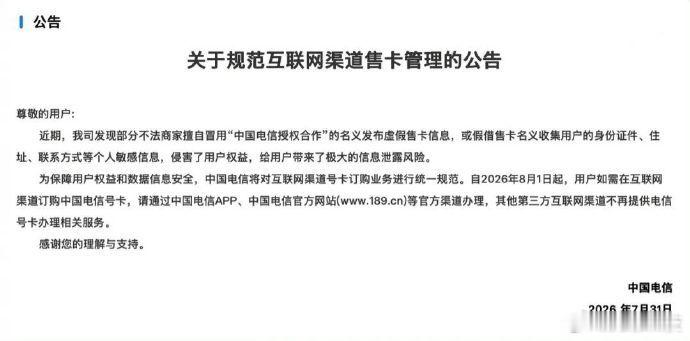 【中国电信关停第三方线上办卡渠道】今日，中国电信全面终止电商、短视频直播间等所有
