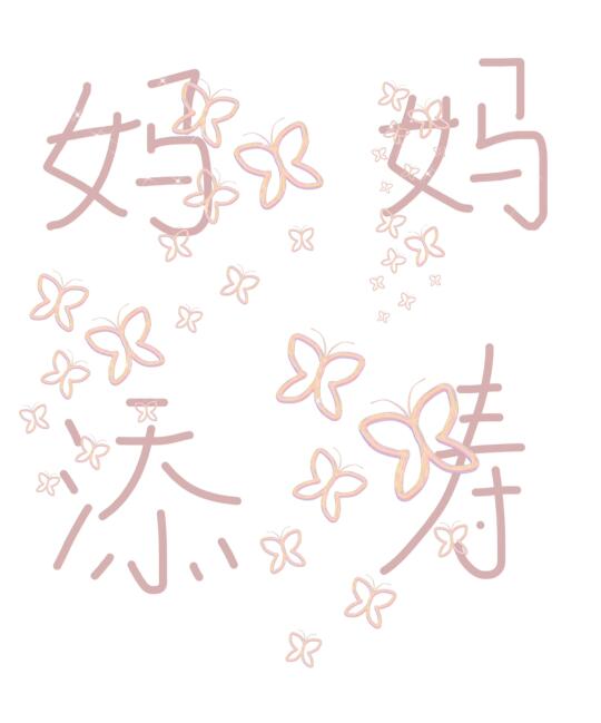 把妈妈重养一遍“家倍宠爱”重养计划