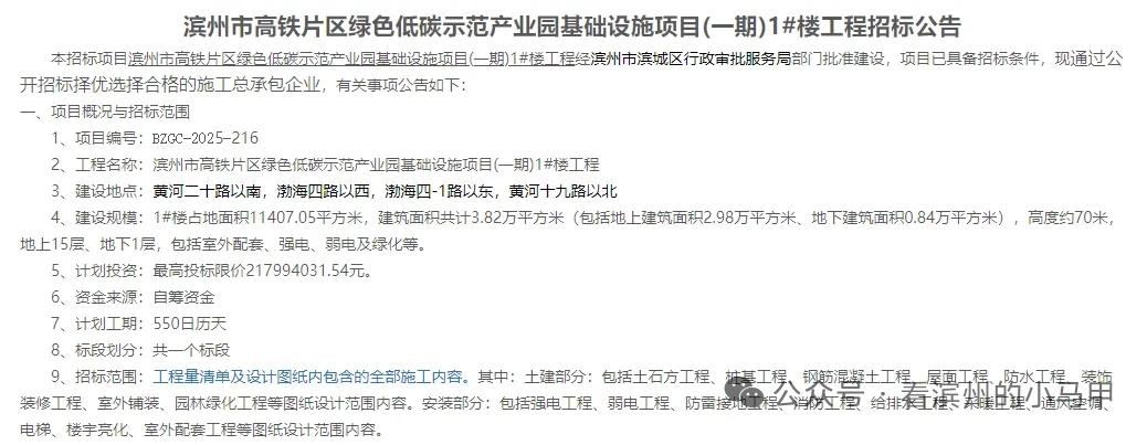 滨州高铁片区“1号楼”招标

2025年12月9日，山东滨州，《滨州市高铁片区绿