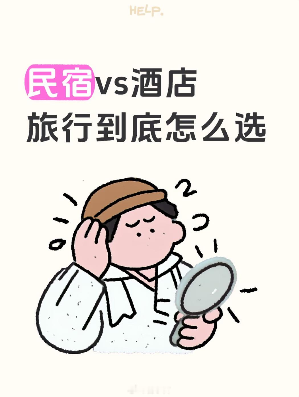 价格越来越贵，卫生差，安全性低。就凭就这三点，谁还愿意住民宿 [二哈]大家不爱住