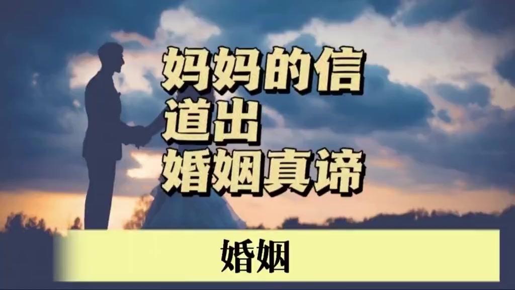✨一位通透的母亲，儿子结婚后，母亲给儿子写了一封信，着重讲了三点，这三点体现出了