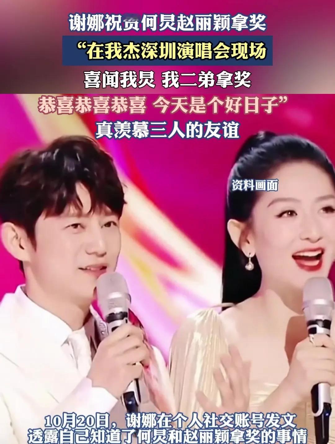何炅、赵丽颖获奖，谢娜发文祝贺。她称赞两人才华出众，努力得到回报。何炅主持功底深