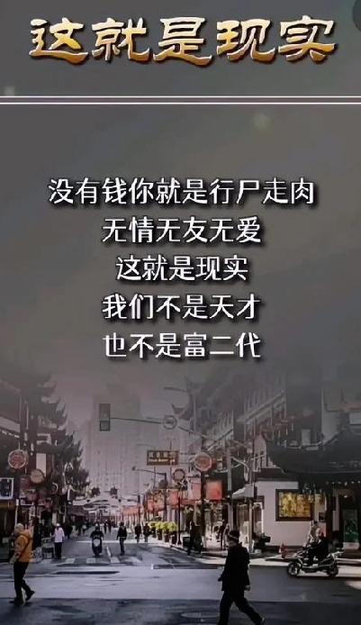 人这一生，越长大越明白一个扎心真相：当今社会，真的没有人敢穷。
 
不是我们变得